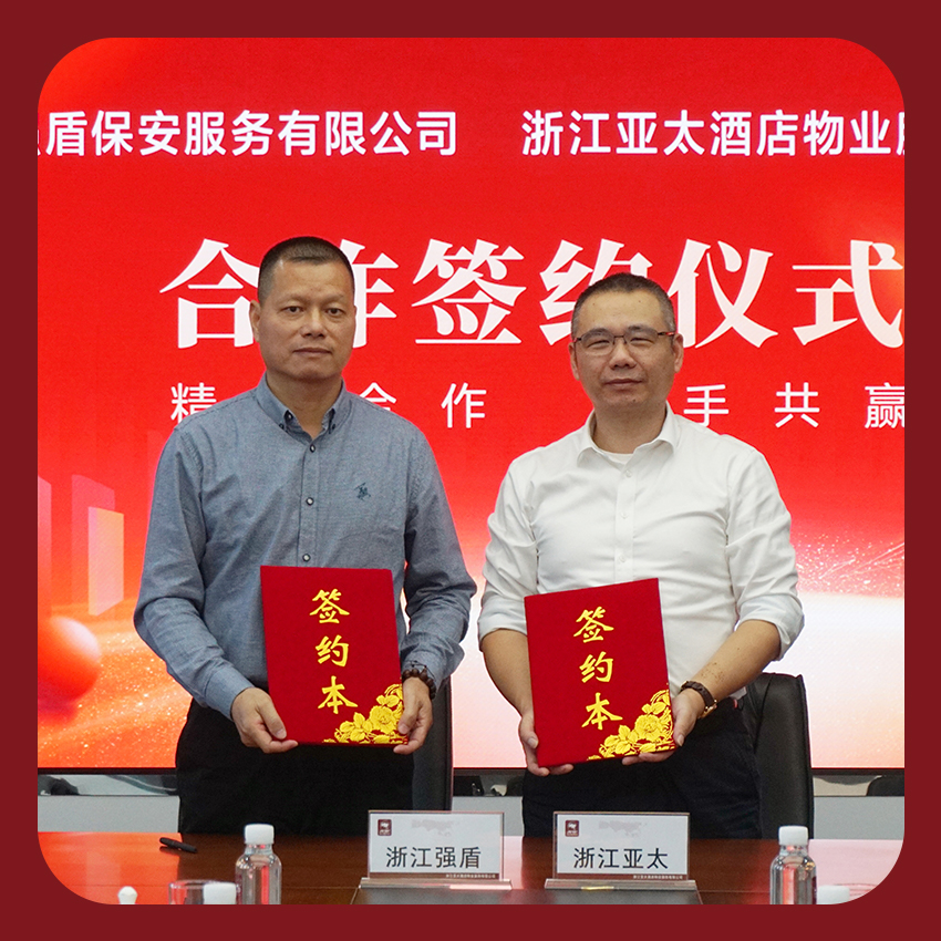 同心聚力 攜手共進(jìn)｜亞太酒店物業(yè)與浙江強(qiáng)盾保安市場(chǎng)合作簽約儀式圓滿(mǎn)舉行！