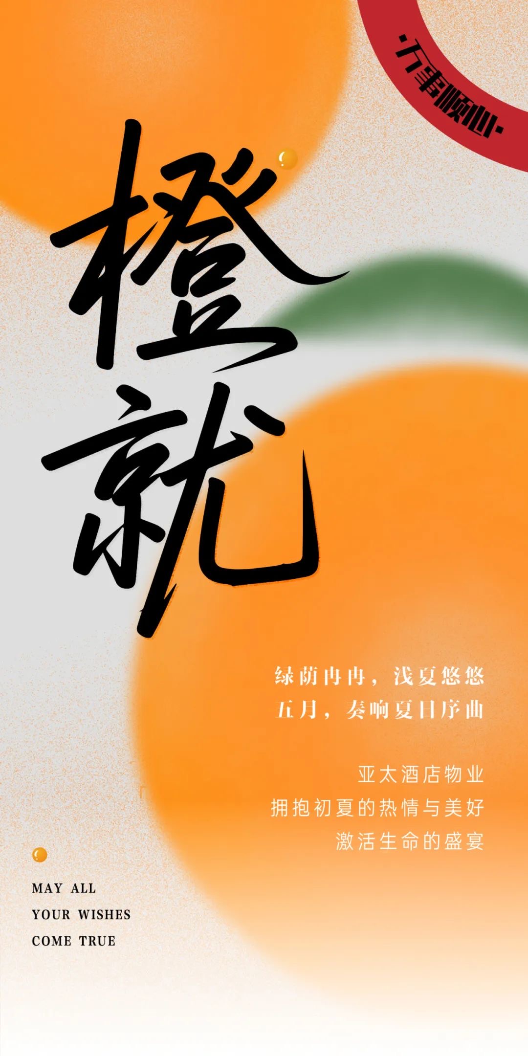 五月夏始，澎湃當(dāng)燃丨亞太酒店物業(yè)